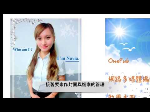 Onepub教學課程 進階篇 第二章 平台使用教學（下）封面與檔案管理 0304