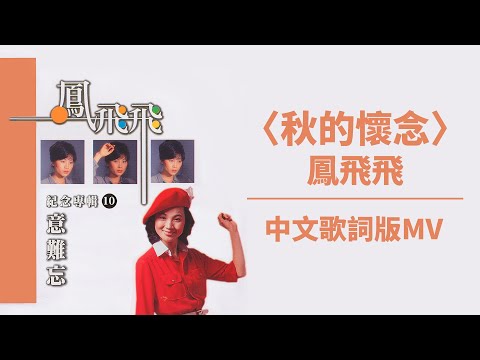 【Official Audio Lyrics Video】鳳飛飛《鳳飛飛紀念專輯10意難忘》–〈秋的懷念〉官方動態歌詞版MV