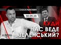 Арестович: Карабах. Послание Зеленского. – Politeka, 22.10.20