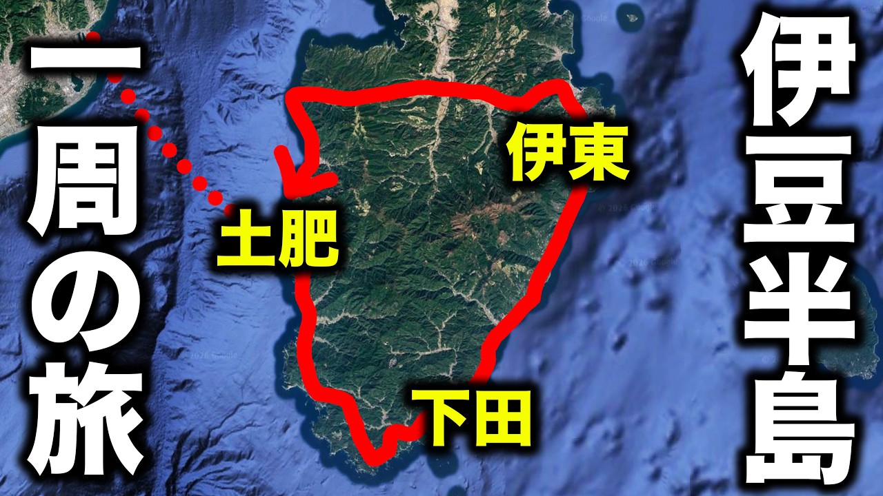 【静岡県】伊豆半島を一周旅行！ フェリー＆ドライブ２泊３日