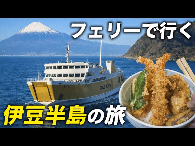 【静岡県】伊豆半島を一周旅行！ フェリー＆ドライブ２泊３日