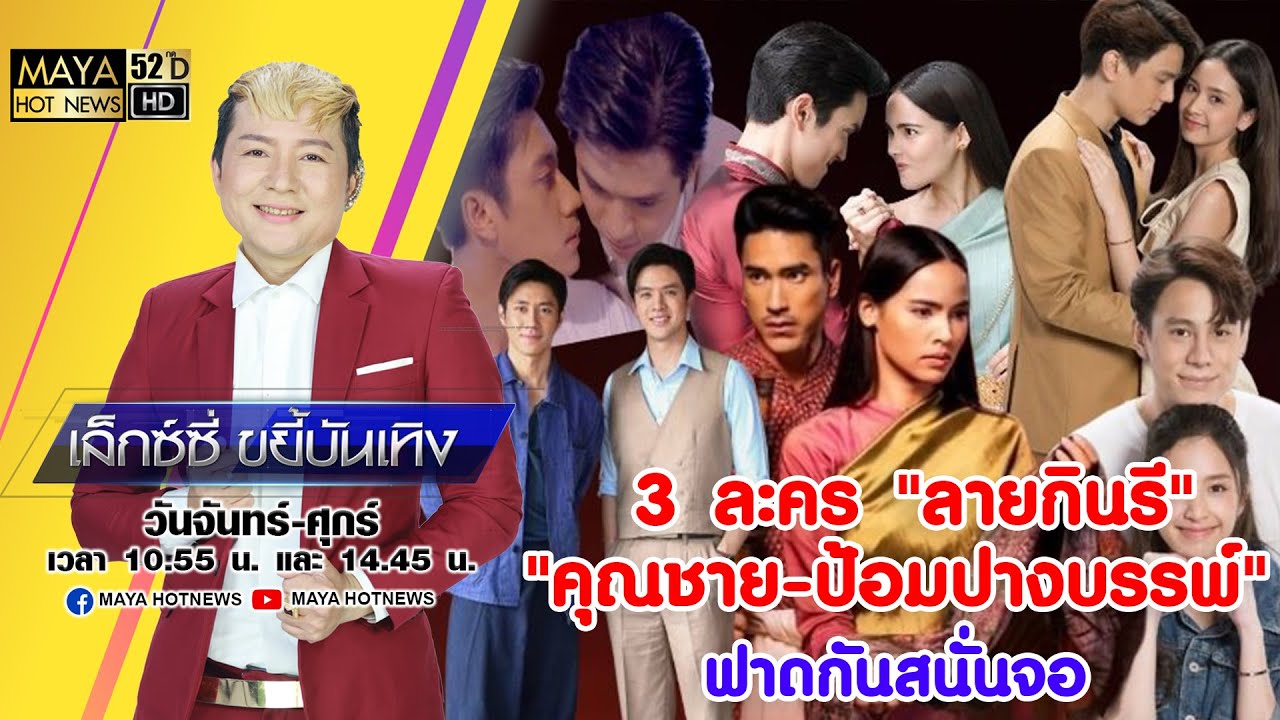 3 ละคร 'ลายกินรี-คุณชาย-ป้อมปางบรรพ์' ฟาดกันสนั่นจอ I เล็กซ์ซี่ ขยี้บันเทิง 3 ละคร 'ลายกินรี-คุณชาย-ป้อมปางบรรพ์' ฟาดกันสนั่นจอ I เล็กซ์ซี่ ขยี้บันเทิง