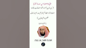الآية (277) من سورة البقرة// القارئ الشيخ بندر بليلة.