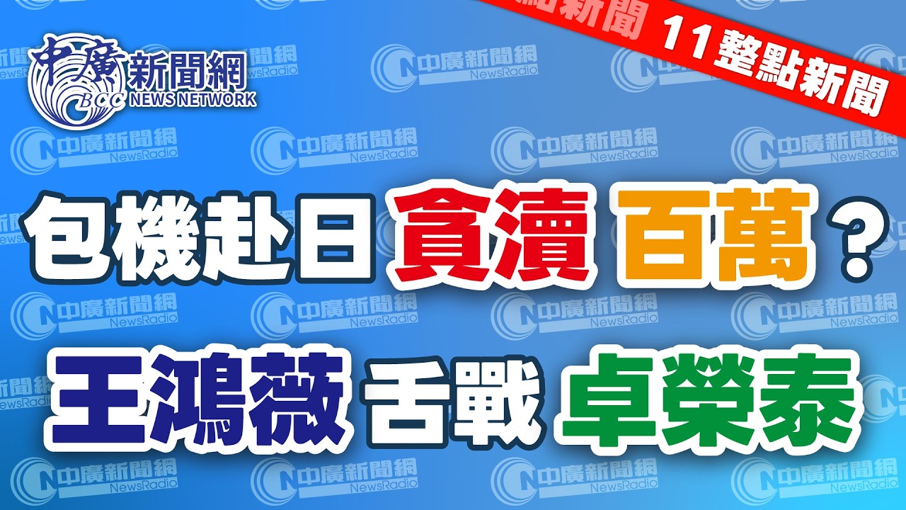 3.10.26【謝葉蓉｜11整點新聞】「鸚鵡」颱風最快今晚生成│包機赴日貪瀆百萬？王鴻薇舌戰卓榮泰│川普嗆伊朗：美國將20倍奉還│全台最賺錢車站：板橋車站逾30億奪冠│Live