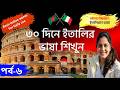 ৩০ দিনে ইতালিয়ান শিখুন(৬ষ্ঠ পর্ব) | ইতালি ভাষা শিক্ষা | Italian language in bangla