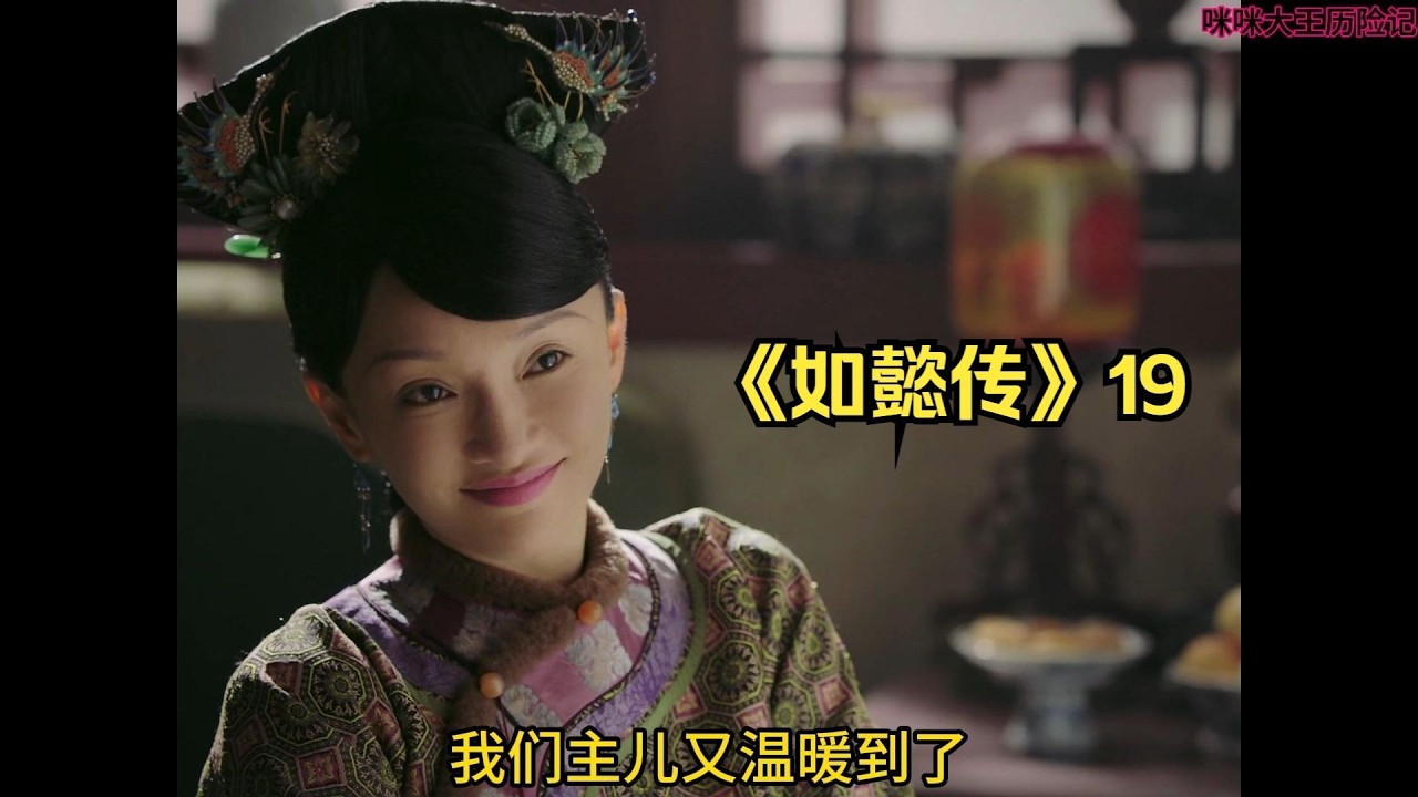 《如懿传》19 牛葫芦抽疯，让大如渔翁得利。