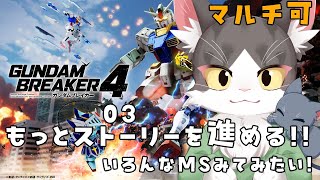【switch版】はじめましての猫のガンダムブレイカー４ PART3　協力参加型！【猫姫鴉】※ネタバレ注意
