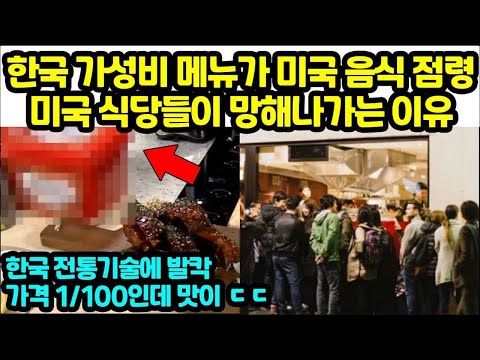 한국의 가성비 메뉴가 <strong>미국</strong> <strong>음식</strong> 점령 <strong>미국</strong> 식당들이 망해나가는 이유