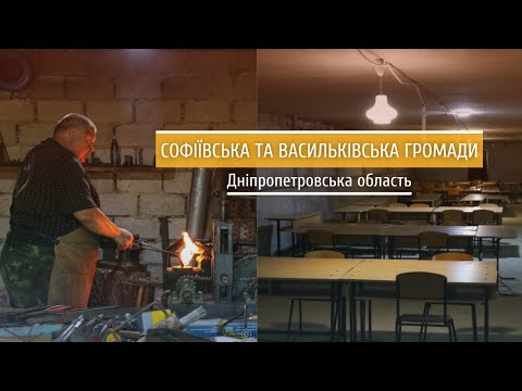 Як живуть Софіївська та Васильківська громади Дніпропетровської області