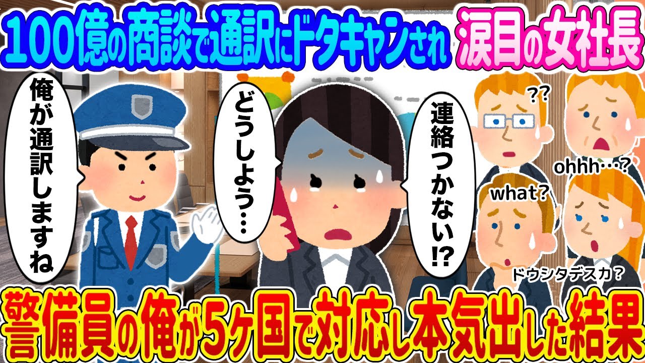 【2ch馴れ初め】１００億の商談で通訳にドタキャンされ涙目の女社長 →警備員の俺が５ヶ国で対応し本気出した結果…【ゆっくり】