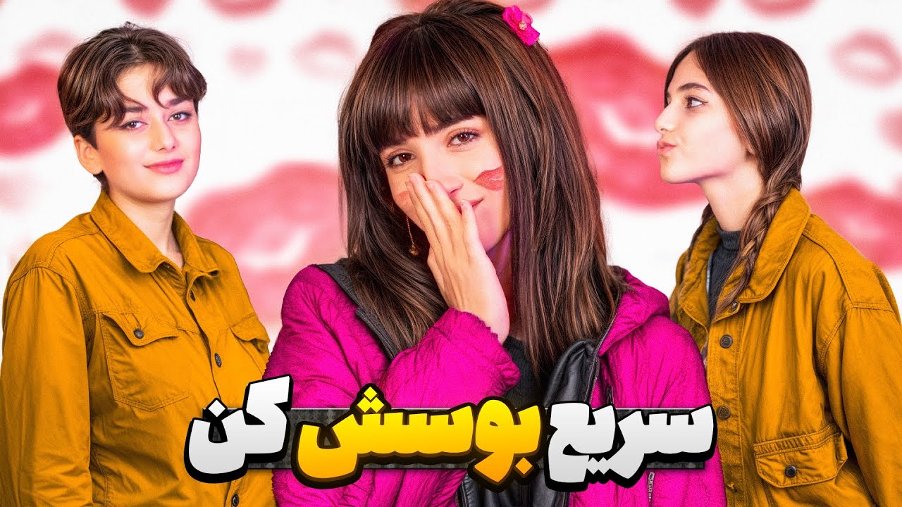 چالش بوسهٔ فوری 😂 — اسم می‌گیم، باید سریع ببوسی! بازنده فلک میشه