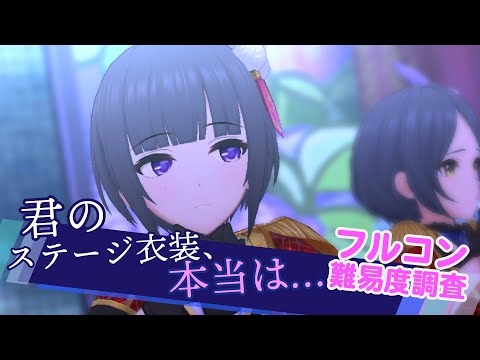 【デレステ】君のステージ衣装、本当は… のフルコン難易度調査【親指勢】