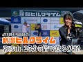 【新潟ヒルクライム2023】弥彦山を登る妖怪!