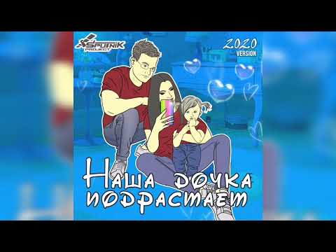 Sputnik Project - Наша дочка подрастает (V.Bashmakov Remix)