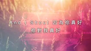 因為祢真好 You Are Good  約書亞樂團
