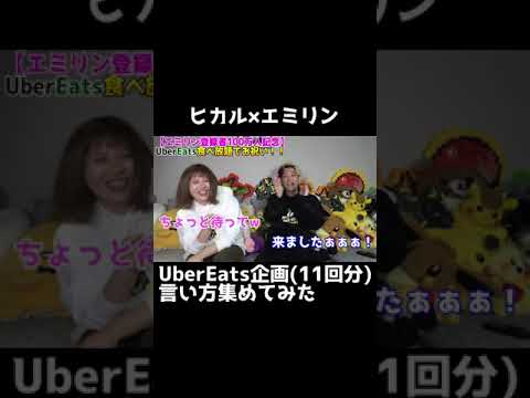【まとめ】エミリンとUberEats企画の言い方集めてみた【ヒカル切り抜き】