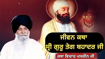 ਲਾਸਾਨੀ ਗਾਥਾ ਸ੍ਰੀ ਗੁਰੂ ਤੇਗ ਬਹਾਦਰ ਜੀ। Giani Sant Singh ji maskeen 