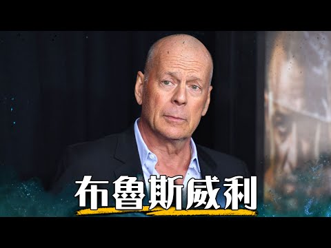 布魯斯威利 | 90年代巨星淪為好萊塢爛片王，原來這一切都是為了家人? | 終極警探、靈異第六感、世界末日 | Bruce Willis | 超粒方