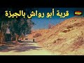 خروجة قرية ابورواش الجيزة الريف المصري خروجة الشارع المصري شوارع مصر 