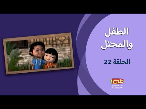 الطفل والمحتل الحلقة الثانية والعشرون