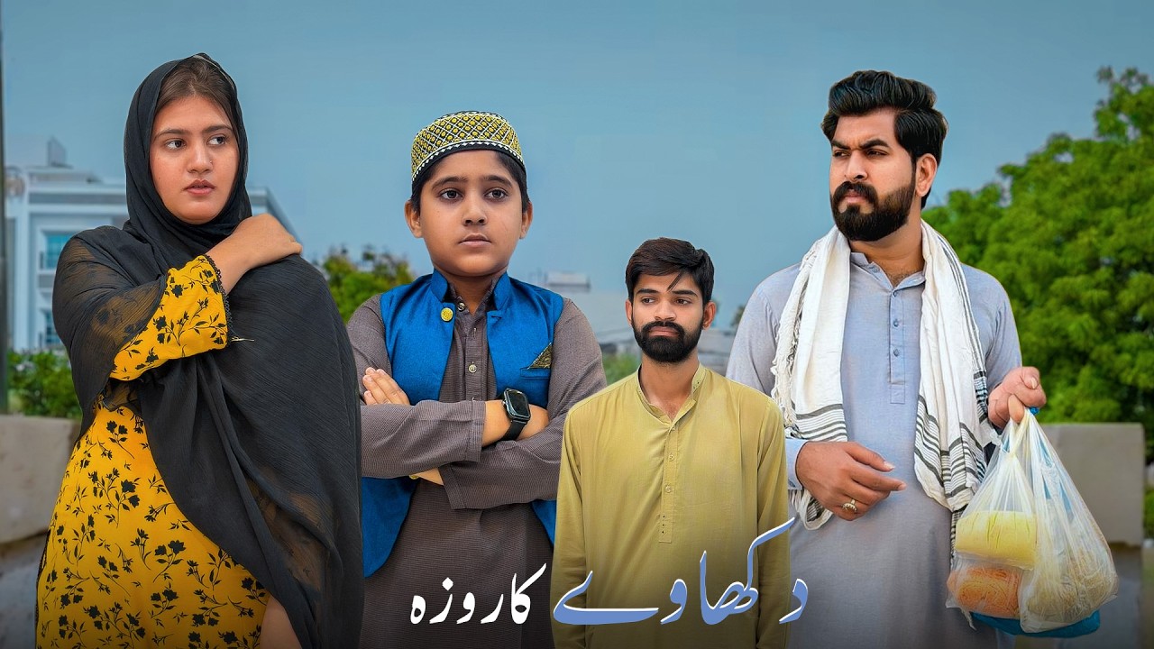 Showoff gone Wrong | Ramzan Special | Shehroz Ashraf