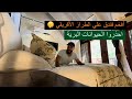 أفخم فندق علي الطراز الأفريقي 🤫 احذروا الحيوانات البرية