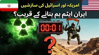 US-Iran War: Countdown To Iran's Nuclear Bomb