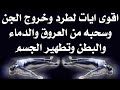رقيه طرد وخروج الجن والمس العاشق وسحبهم من العروق والدماء والبطن وتطهير الجسم نهائيا بإذن الله