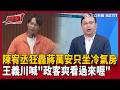 【超政點！】吼～王義川喊「政客爽看過來喔」：陳宥丞一直轟蔣萬安欸 不用出征嗎！？李正皓酸：來喔 這段節怒歡迎直接剪給你 啊記得留Logo喔！【新台派上線】｜三立新聞LIVE