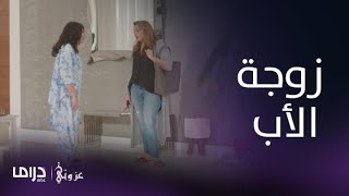 مسلسل عزوتي| الحلقة 11| نورا تشتبك مع زوجة أبيها