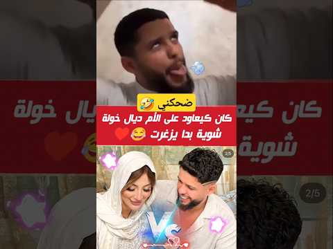 علاء كي قولو بالضحك وكي عاود على أم خولة