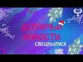 Спецвыпуск Девчачьих Новостей. 25.01.22 День студента