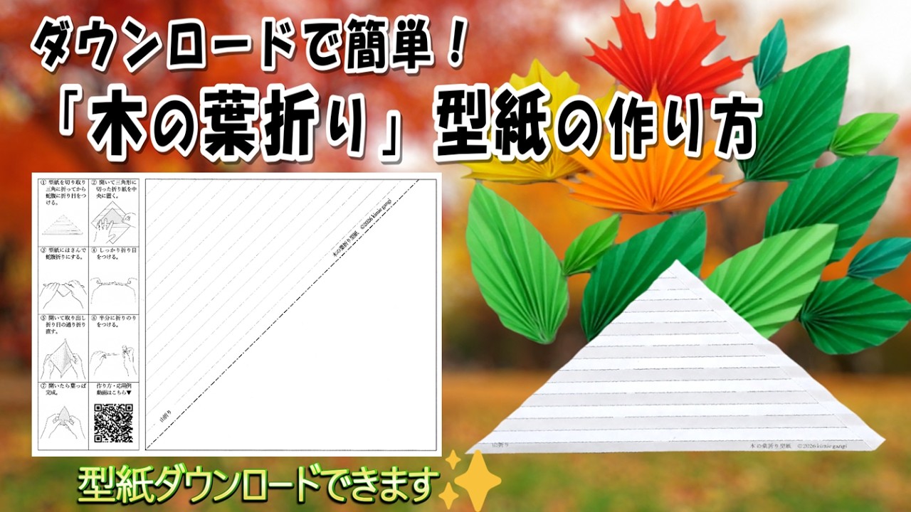 【発明レベル】木の葉折り型紙の作り方🍁細かい蛇腹折りが超簡単❗