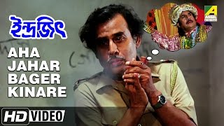 Aha Jahar Bager Kinare | Indrajit | Bengali Movie Song | Anup Kumar | Manna Dey