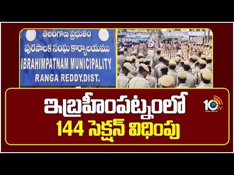 Section 144 Imposed in Ibrahimpatnam | ఇబ్రహీంపట్నంలో 144 సెక్షన్ విధింపు | Congress | BRS | 10TV - 10TVNEWSTELUGU