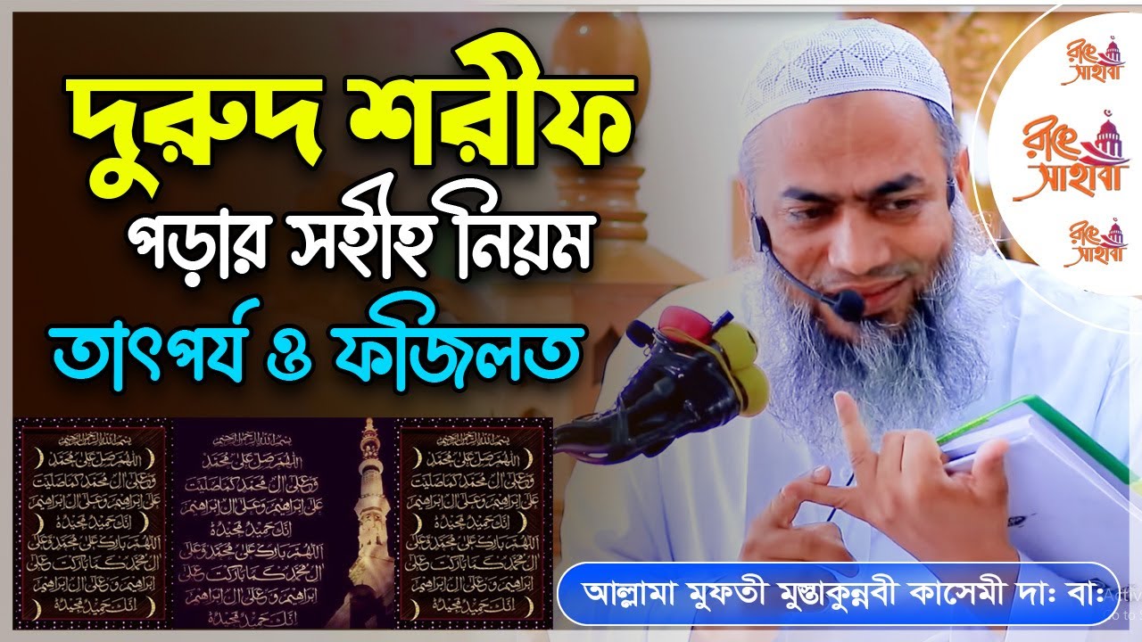দুরুদ শরীফ পড়ার সহীহ নিয়ম (তাৎপর্য ও ফজিলতসহ) সবচেয়ে দামী আমল || আল্লামা মুফতী মুস্তাকুন্নবী কাসেমী