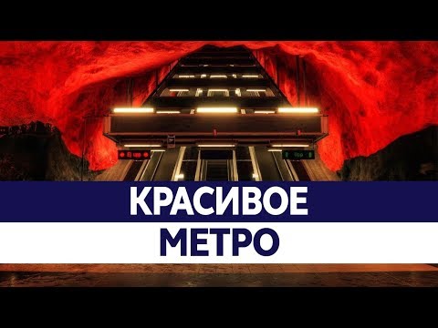 Самое КРАСИВОЕ МЕТРО в мире. Самые красивые станции метро!