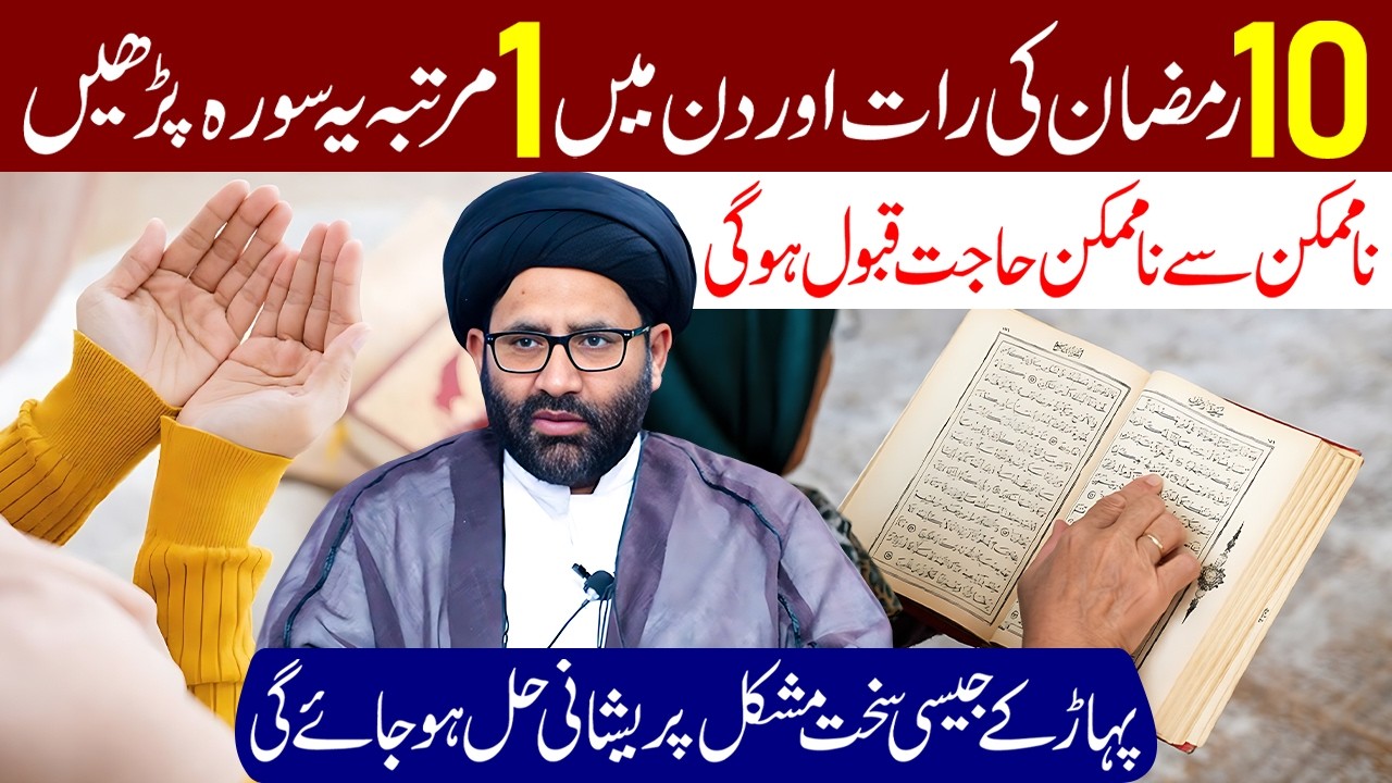 10 Ramzan Ki Raat Aur Din Mein 1 Martaba Ye Surah Padhe | Maulana Syed Azadar Hussain