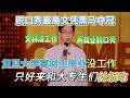 脱口秀最高文凭黑马夺冠!复旦大学高材生毕业没工作,只好来和大专生们抢饭吃!#陈鸣飞 #脱口秀#喜剧脱口秀#搞笑段子#综艺#搞笑#现场搞笑#现场脱口秀#单口喜剧