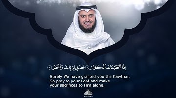 108 - Surah Al Kauthar (The River in Paradise) | سورة الـكوثر | Mishary Rashid Alafasy | 1442H-1443H