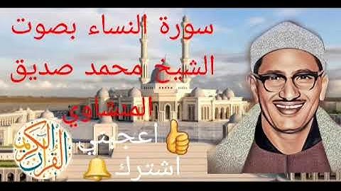 سوره النساء بصوت الشيخ محمد صديق المنشاوي تلاوه فريده
