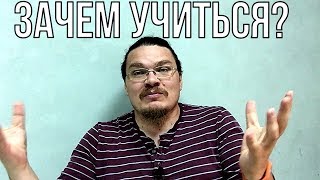 Зачем учиться? | трушин ответит #028 | Борис Трушин !