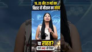 19, 20 और 21 मई तक बिहार में मौसम का तांडव या राहत? देखें IMD की रिपोर्ट