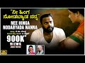 Nee Hinga Nodabyada Nanna Video Song | C Ashwath, Da Ra Bendre | BVM Ganesh Reddy | Shruthi Muniraju