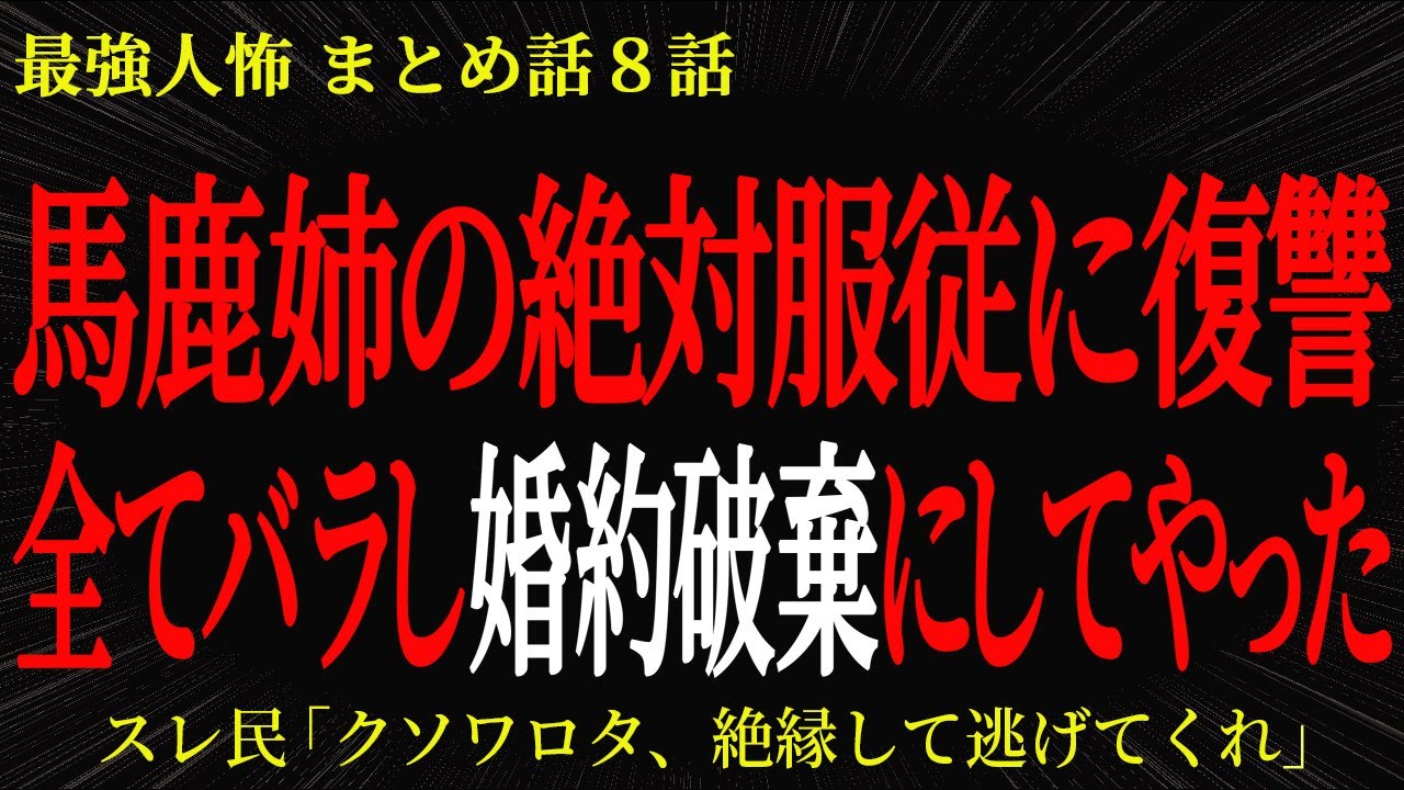 【2chヒトコワ】馬鹿姉の絶対服従に復讐　全てバラし婚約破棄にしてやった…2ch怖いスレ