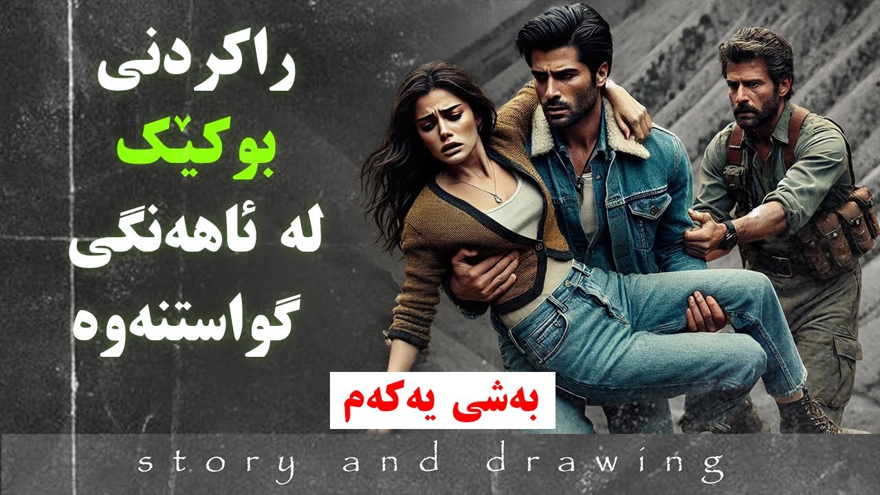 وێنەکێشان و چیرۆک : دوڕیا بەشی یەکەم