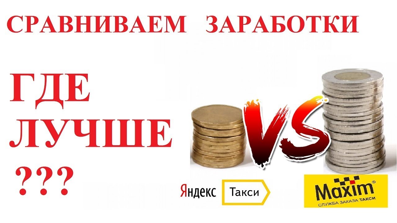 ЯНДЕКС ТАКСИ ПРОТИВ ТАКСИ МАКСИМ. ГДЕ ЛУЧШЕ? - YouTube