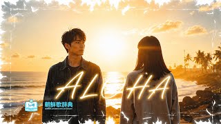 JP【Cover】【MV】 ALOHA - 아로하 (Korean Song Japanese Cover)