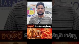 Kantara Chapter 1 review in telugu | Kantara movie review in Telugu | Kantara movie public talk 3