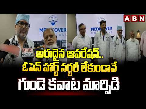 అరుదైన ఆపరేషన్..ఓపెన్ హార్ట్ స‌ర్జ‌రీ లేకుండానే గుండె క‌వాట మార్పిడి|Medicover Hospital in Hyderabad - ABNTELUGUTV